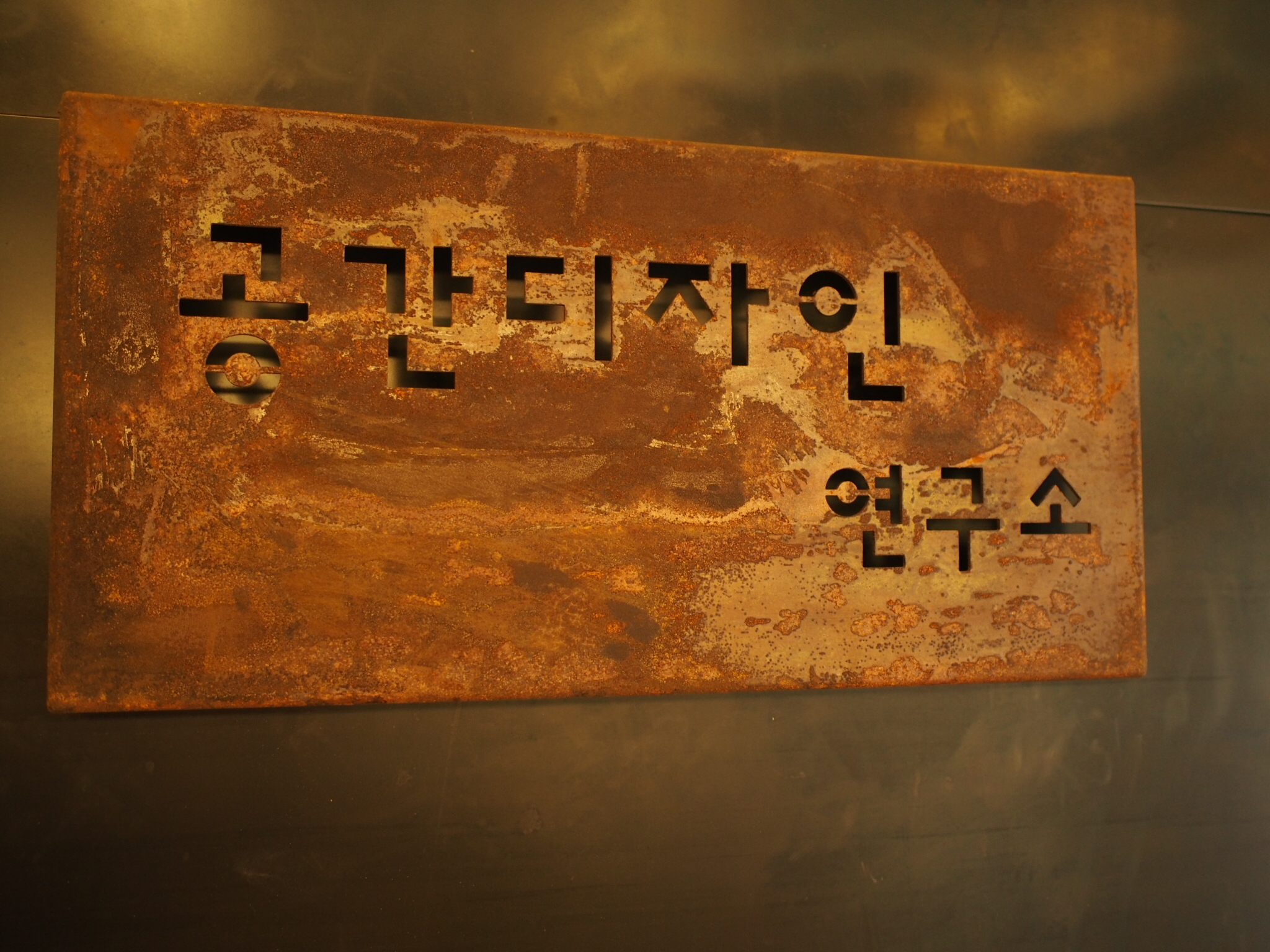 공간디자인연구소