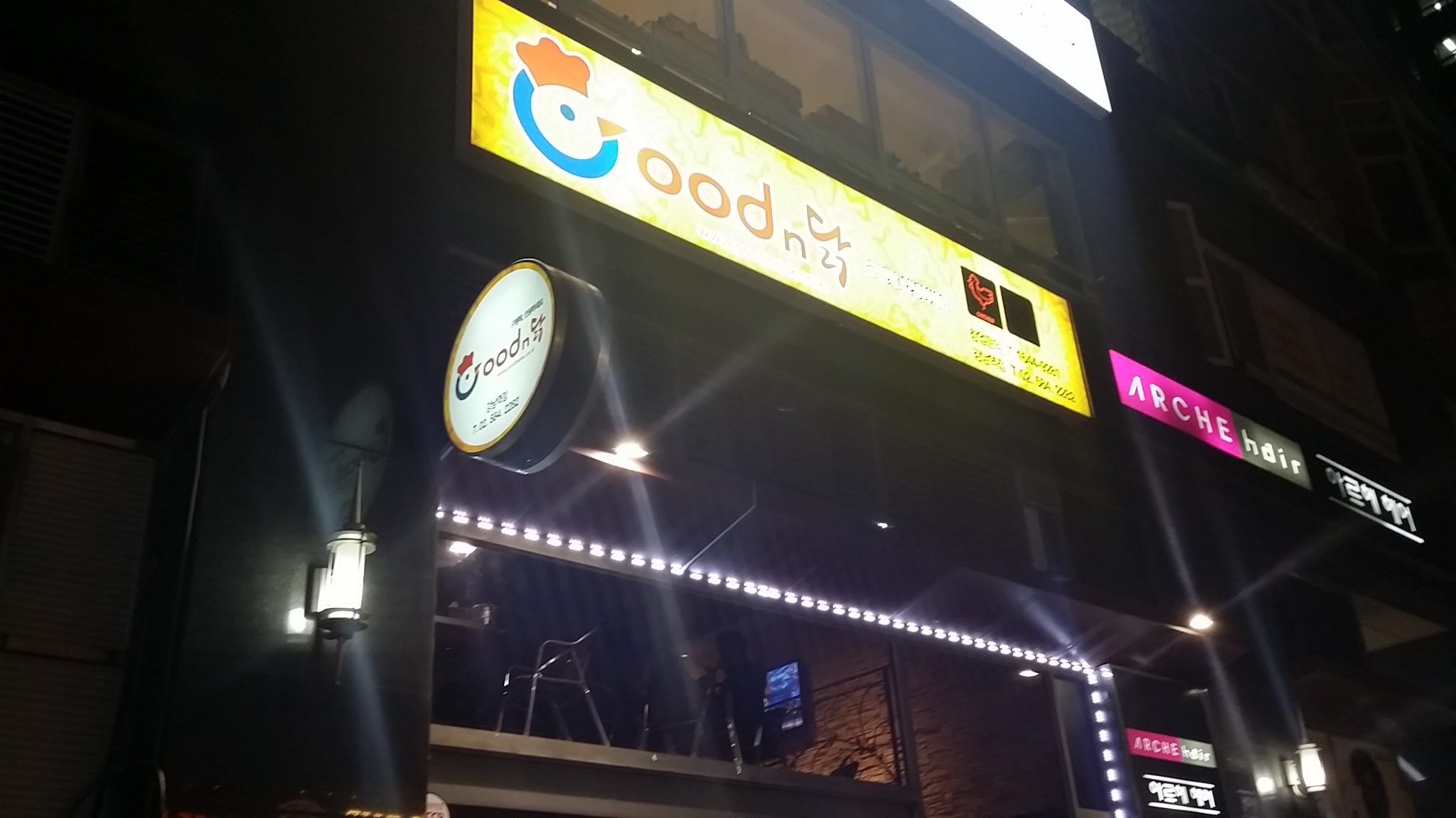 굿앤닭 강남점