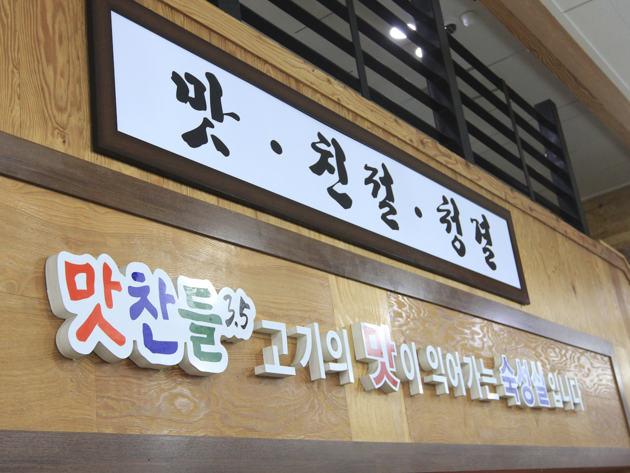 맛찬들왕소금구이 영일대점