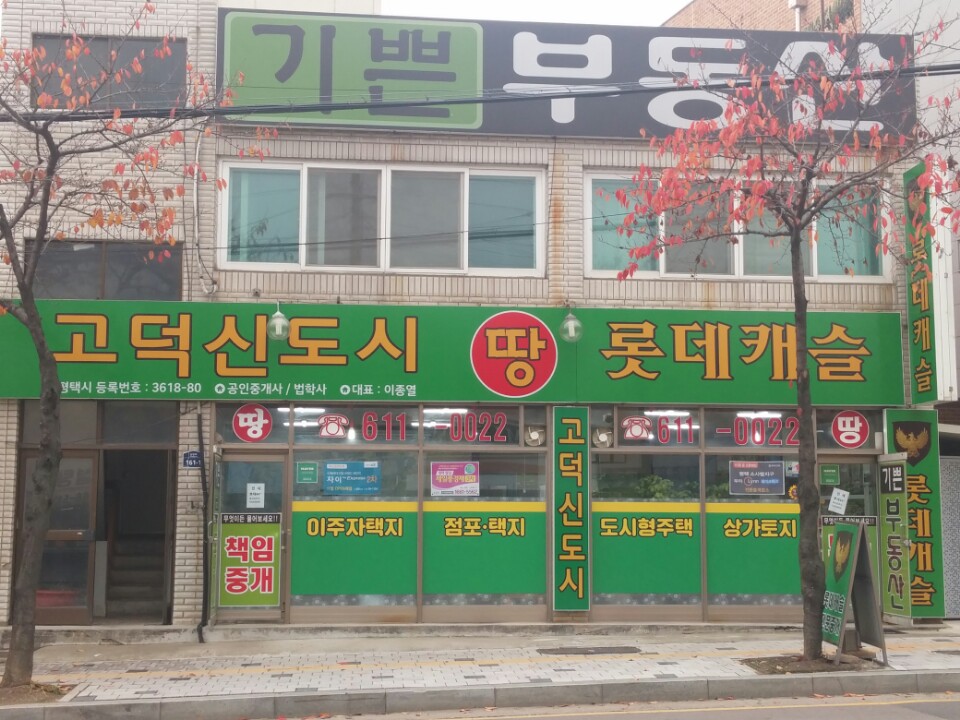 기쁜공인 중개사사무소