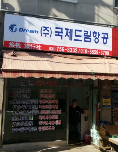 국제드림항공여행사