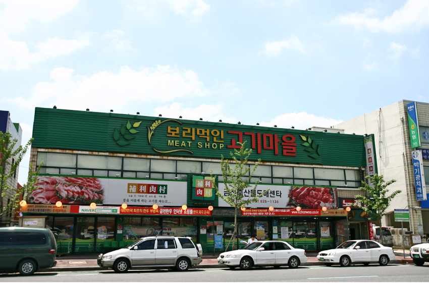 보리먹인고기마을