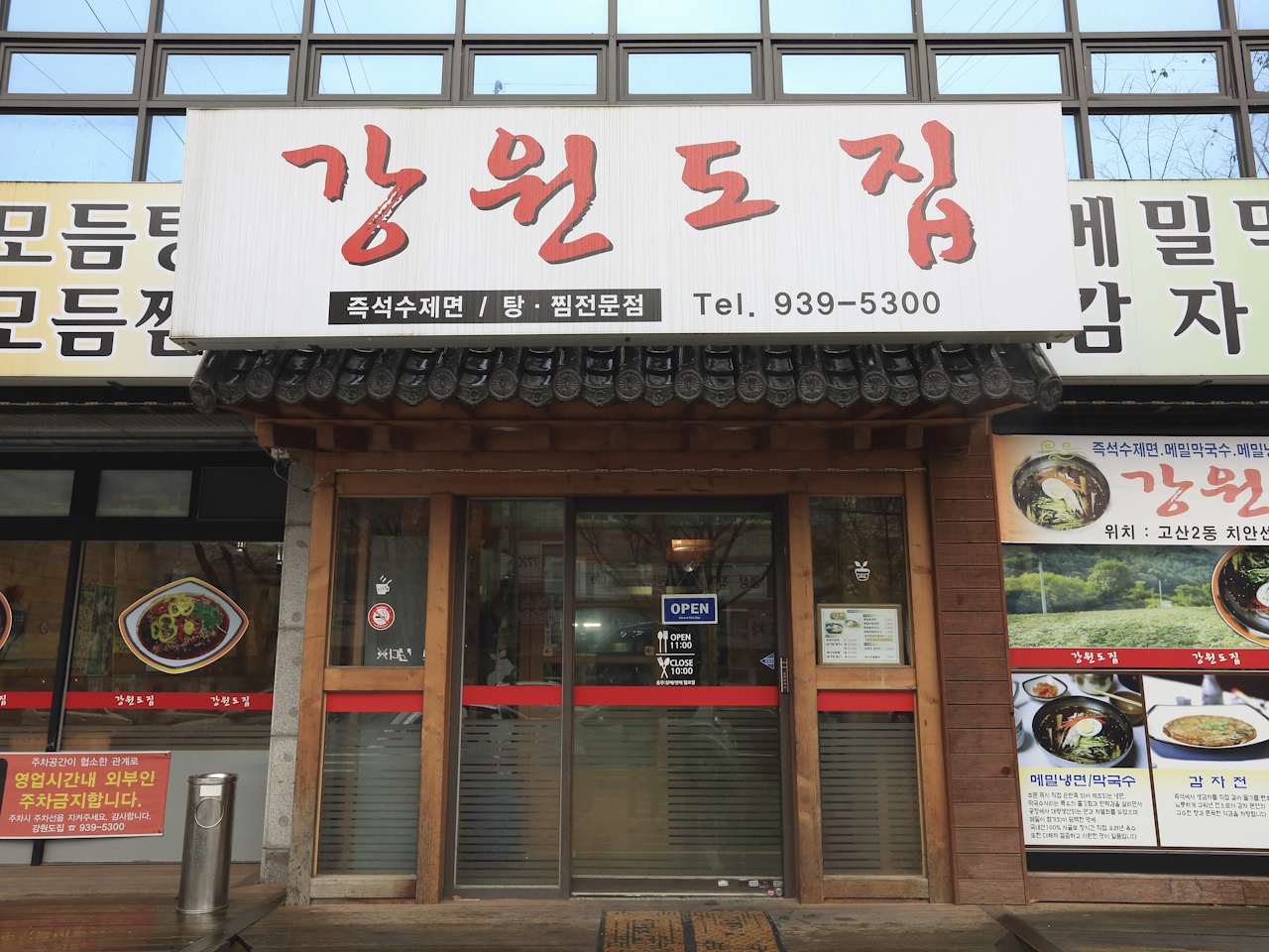 강원도집