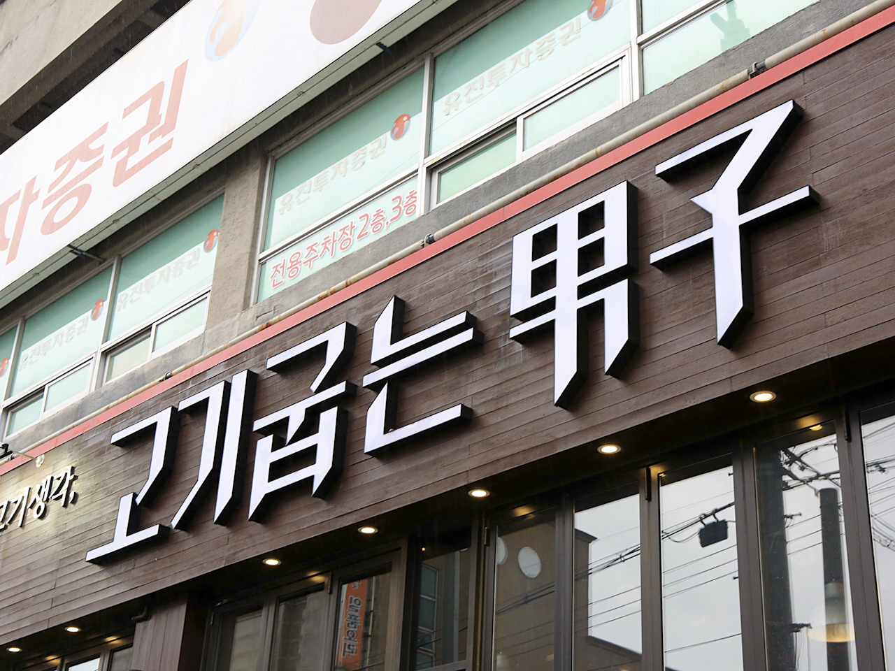 고기굽는남자 이동점