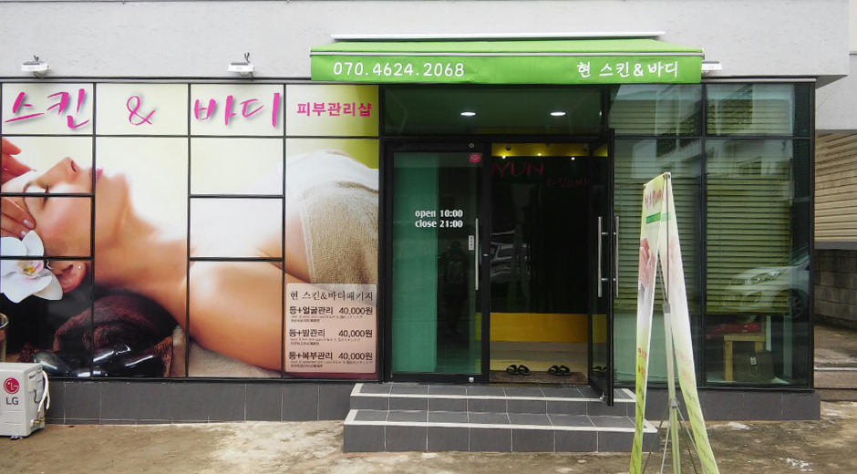 현스킨앤바디