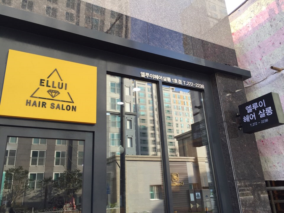 엘루이헤어살롱