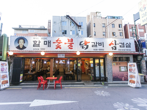 할매숯불닭갈비 돈암2호점