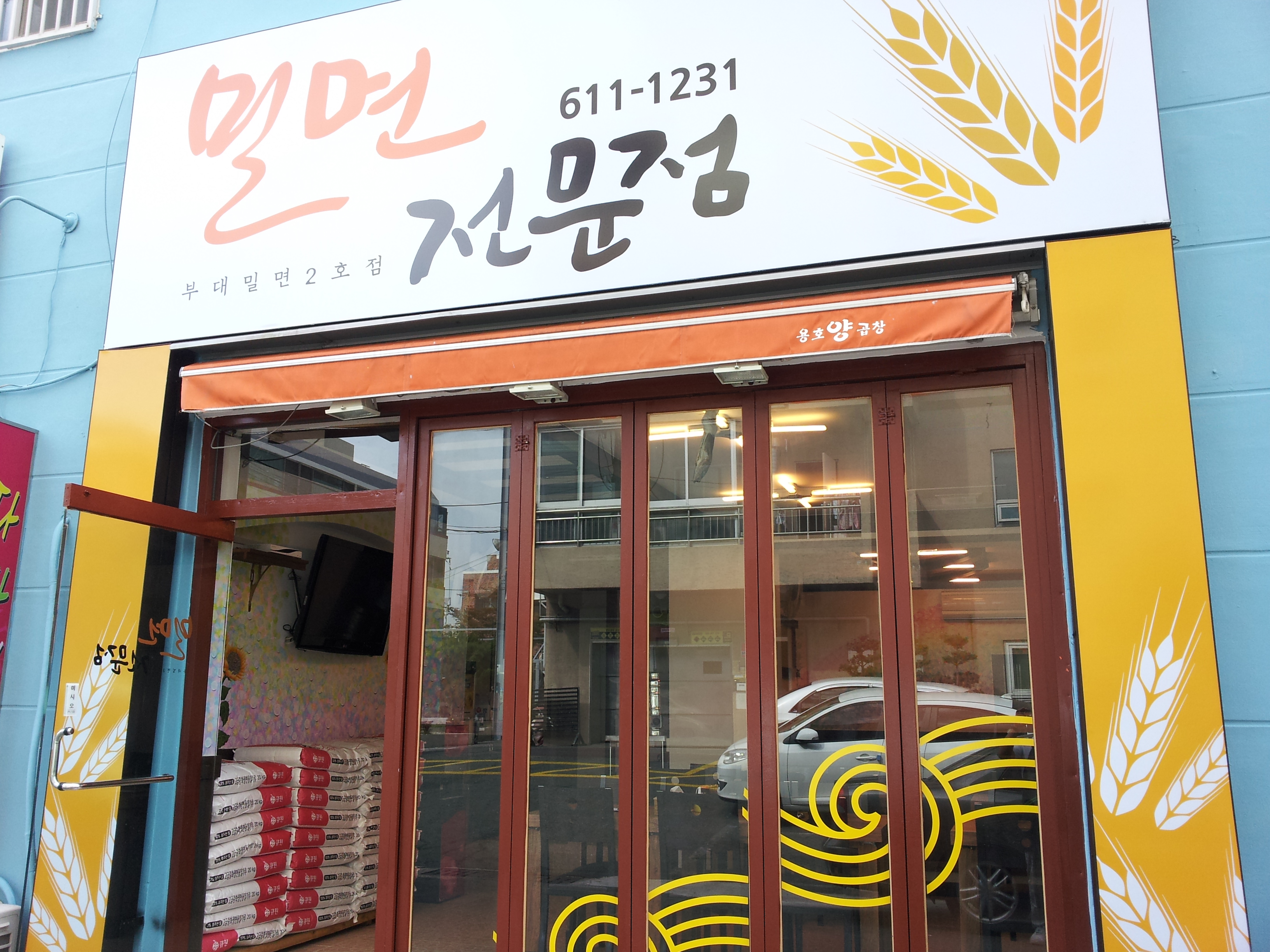 부산약콩밀면 이기대본점