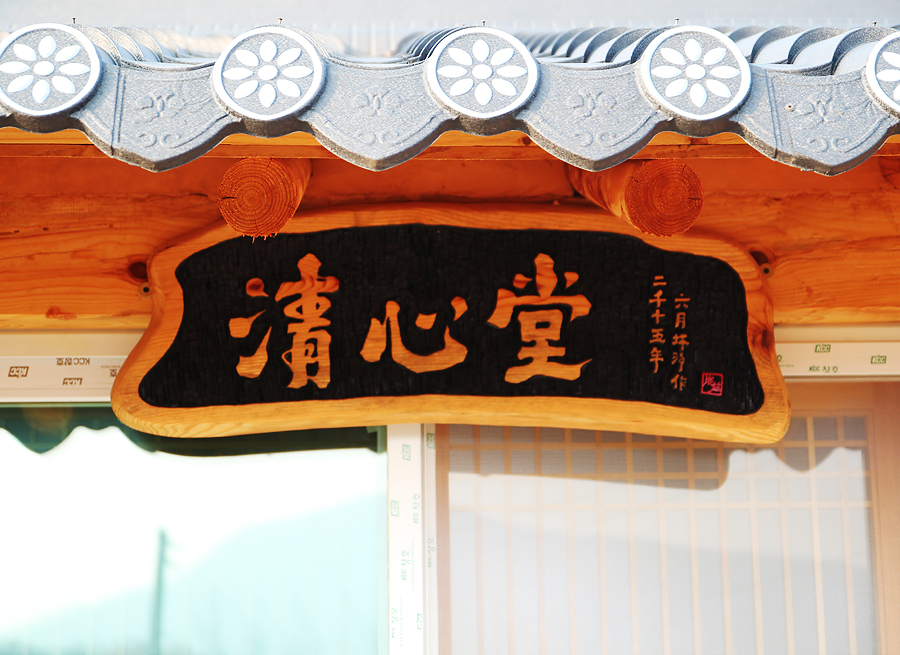 청심당