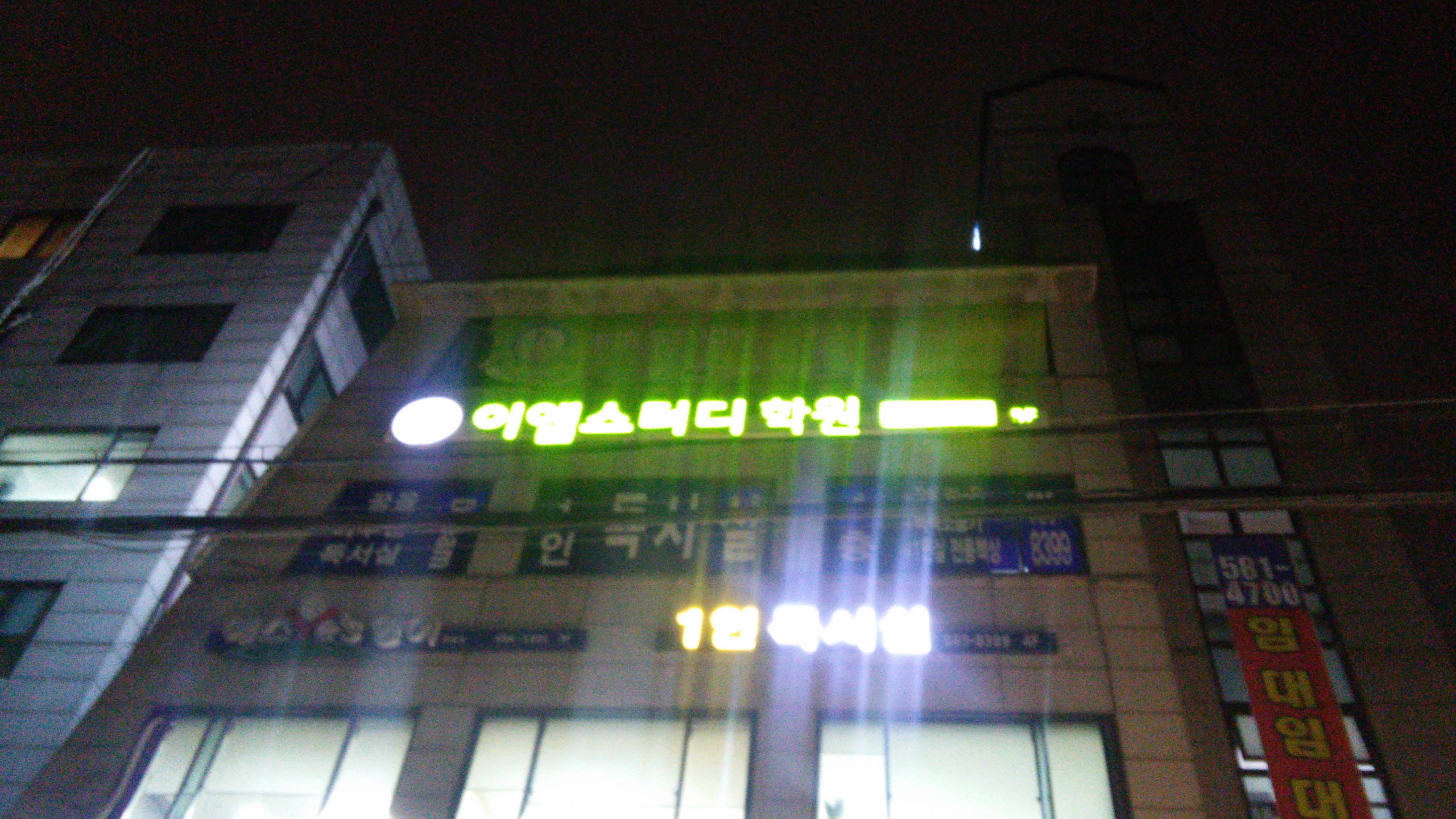 이엠스터디학원 3관