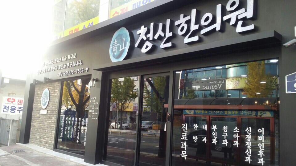 청산한의원