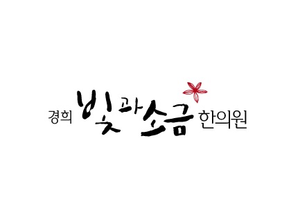 경희빛과소금한의원