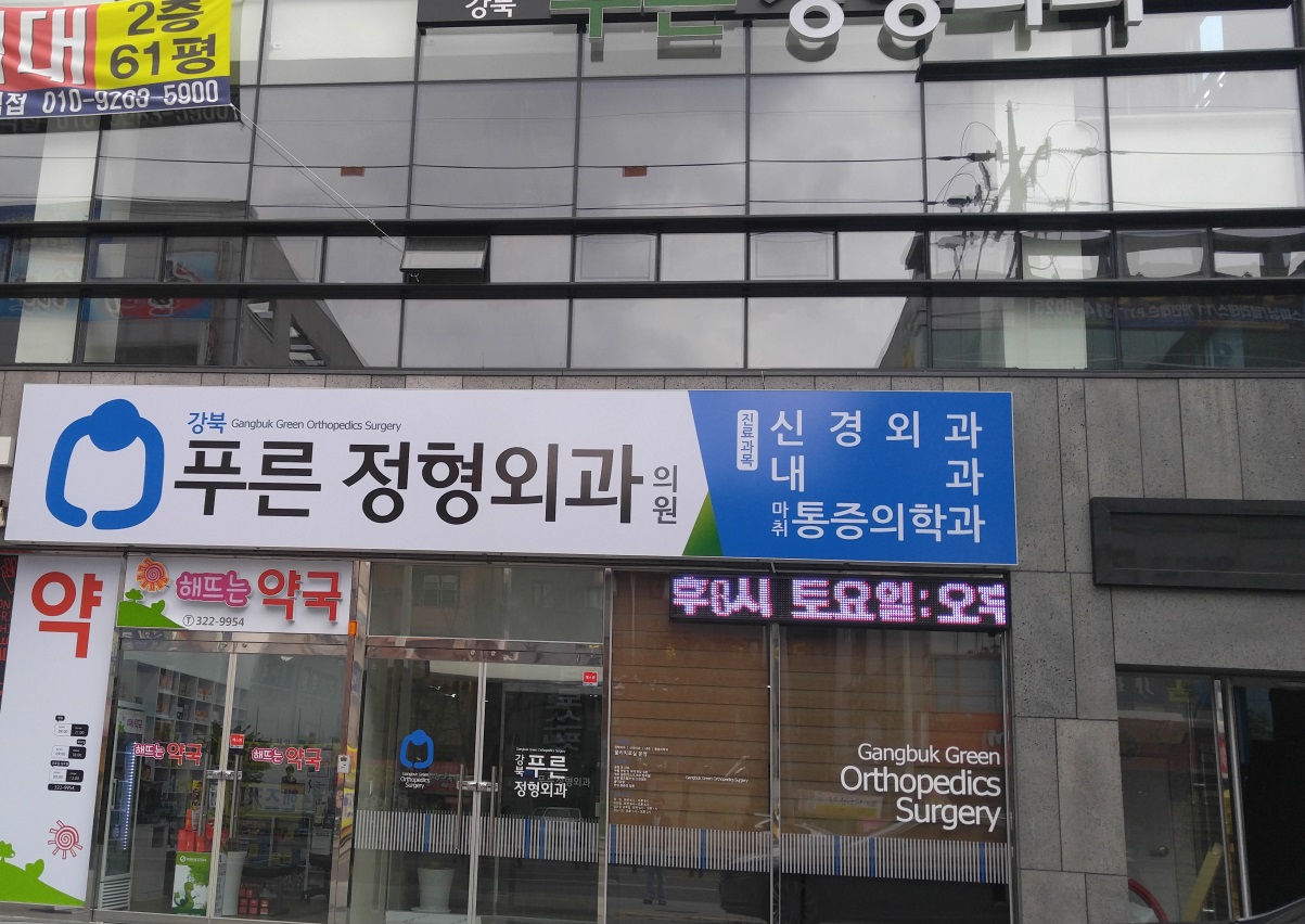 강북푸른정형외과의원