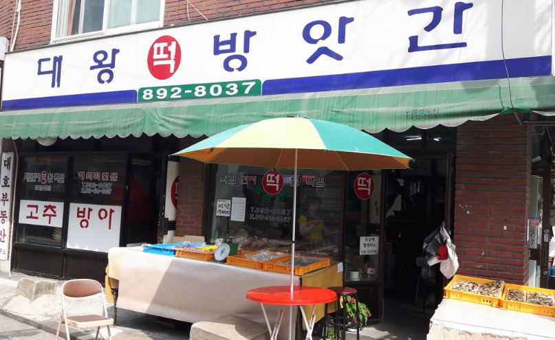 대왕떡집
