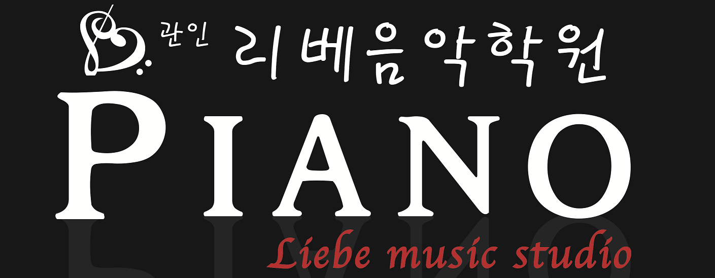 리베음악학원