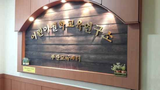NaVET | 논술학원 추천 부산 동구 우수업체 논술학원 입시학원 논술전형 수리논술 국어학원 어린이철학교육연구소 대신센터