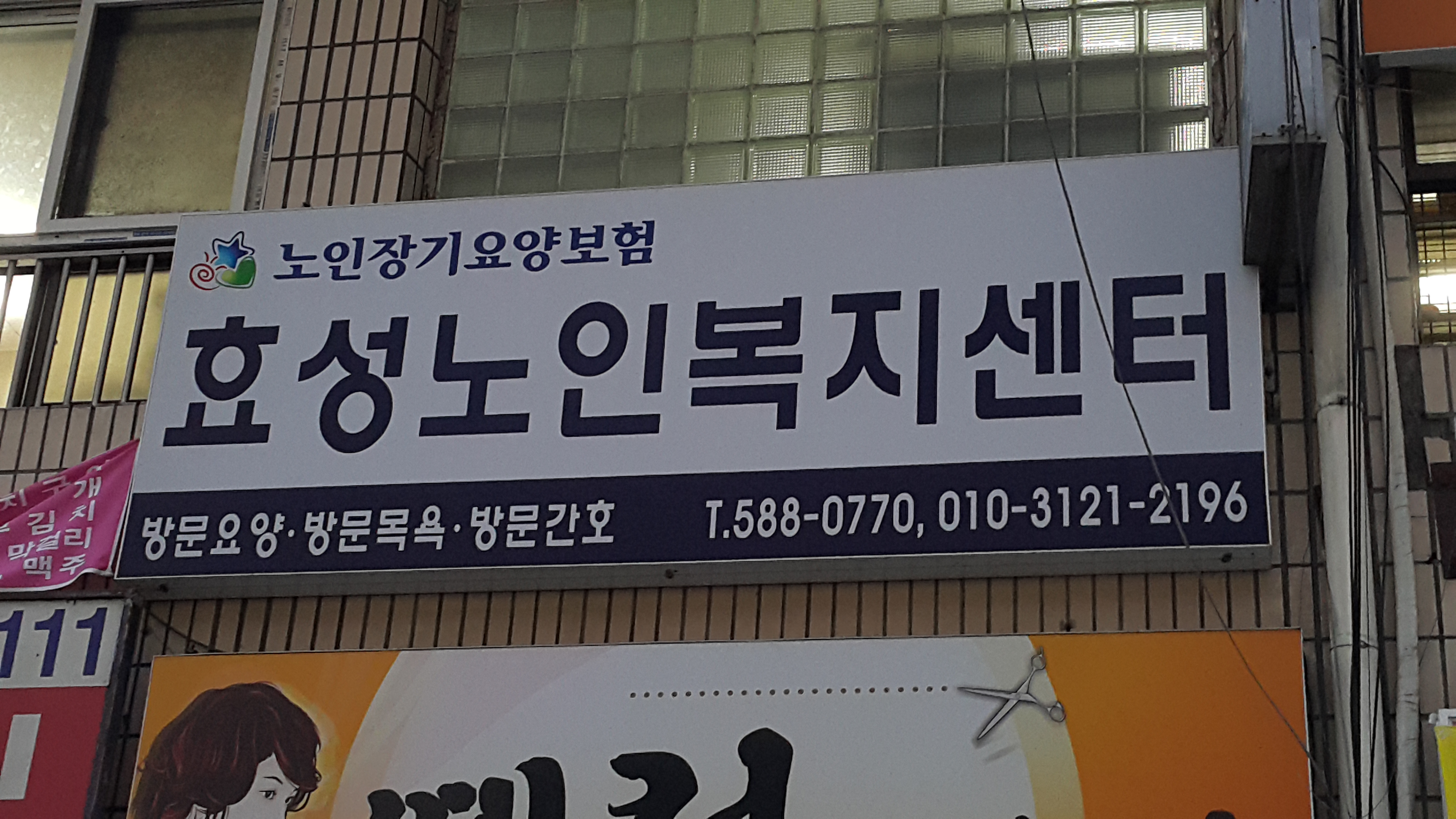 효성노인복지센터