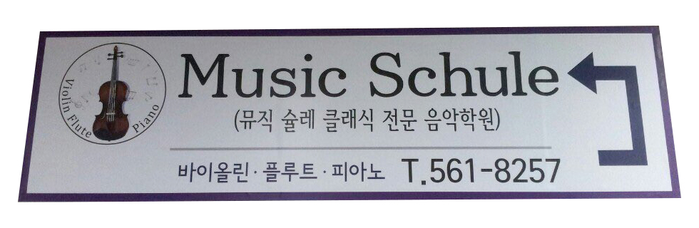 뮤직슐레 바이올린 음악학원