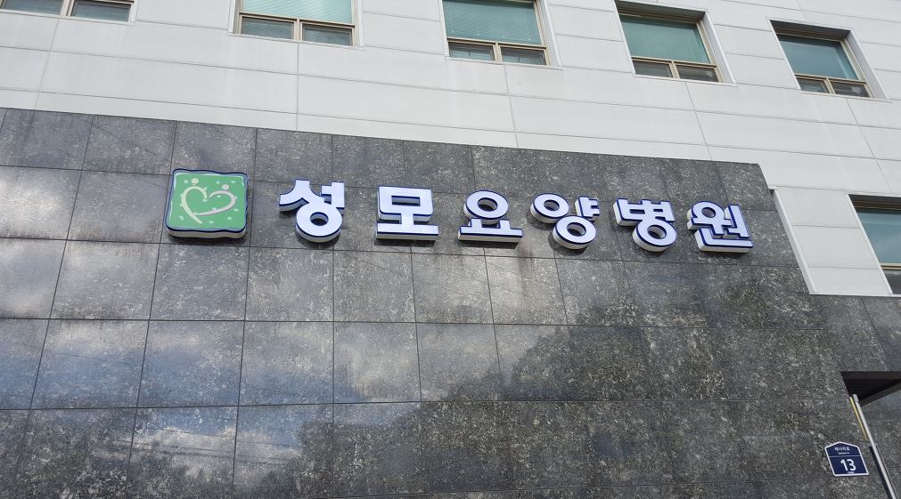 성모요양병원