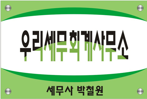 우리세무회계사무소