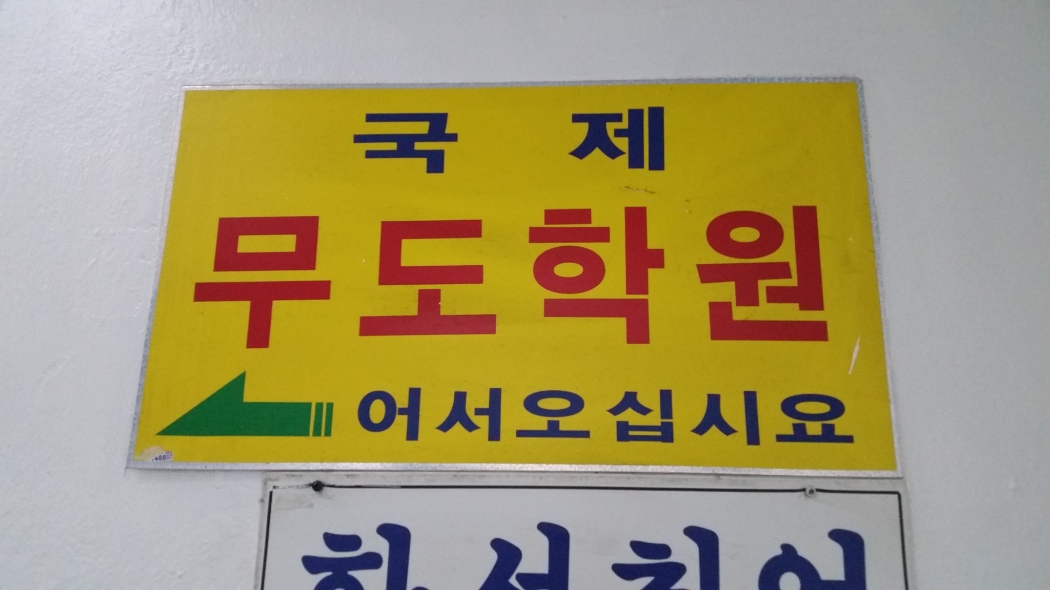 국제무도학원