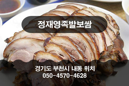 정재영족발보쌈 본점