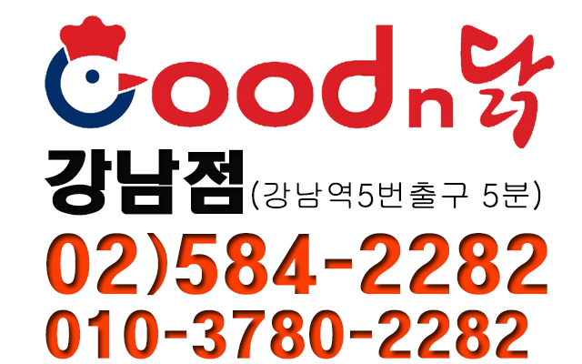 굿앤닭 강남점