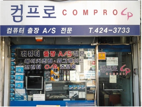 컴프로