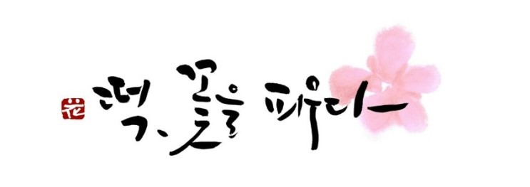 떡꽃을피우다