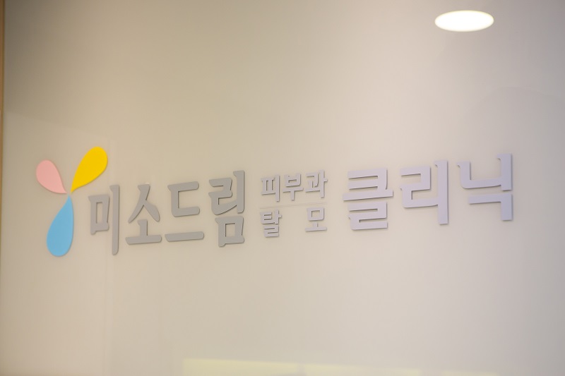 미소드림의원