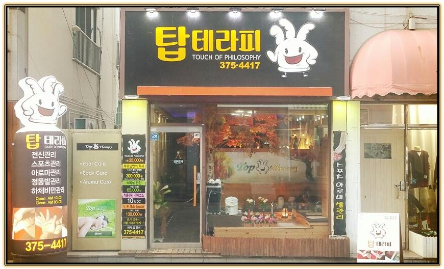 탑테라피