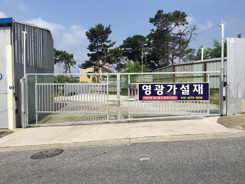 영광가설재