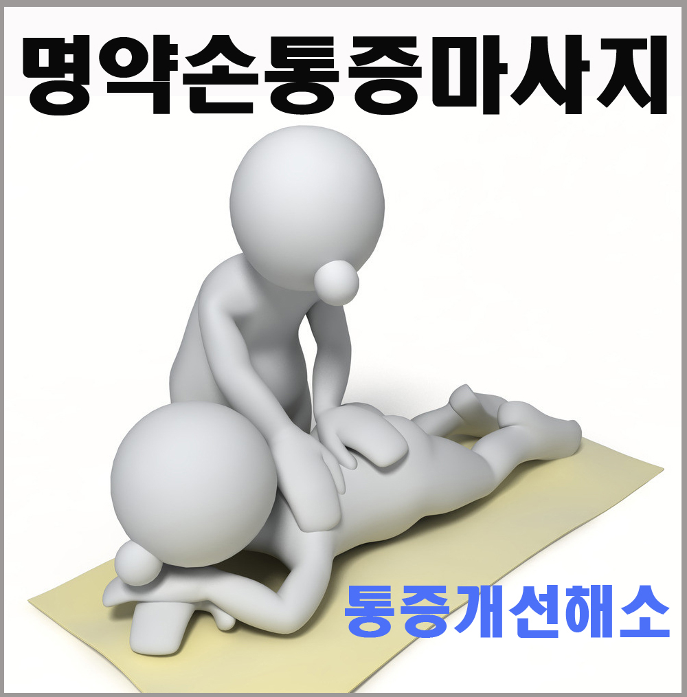 명약손 대표 이미지