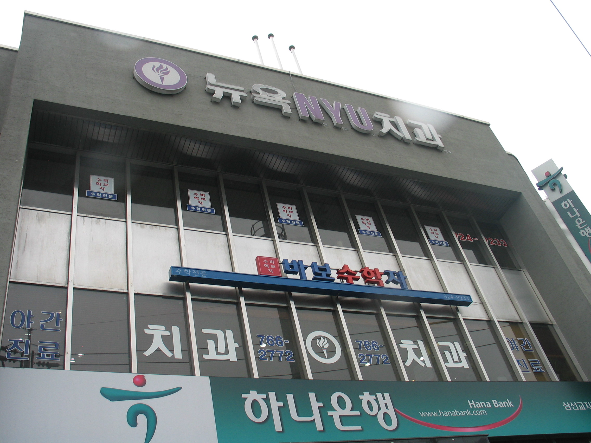뉴욕엔와이유치과의원 전경