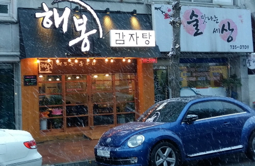 해봉감자탕