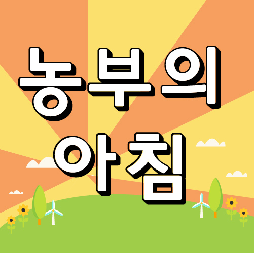 농부의아침