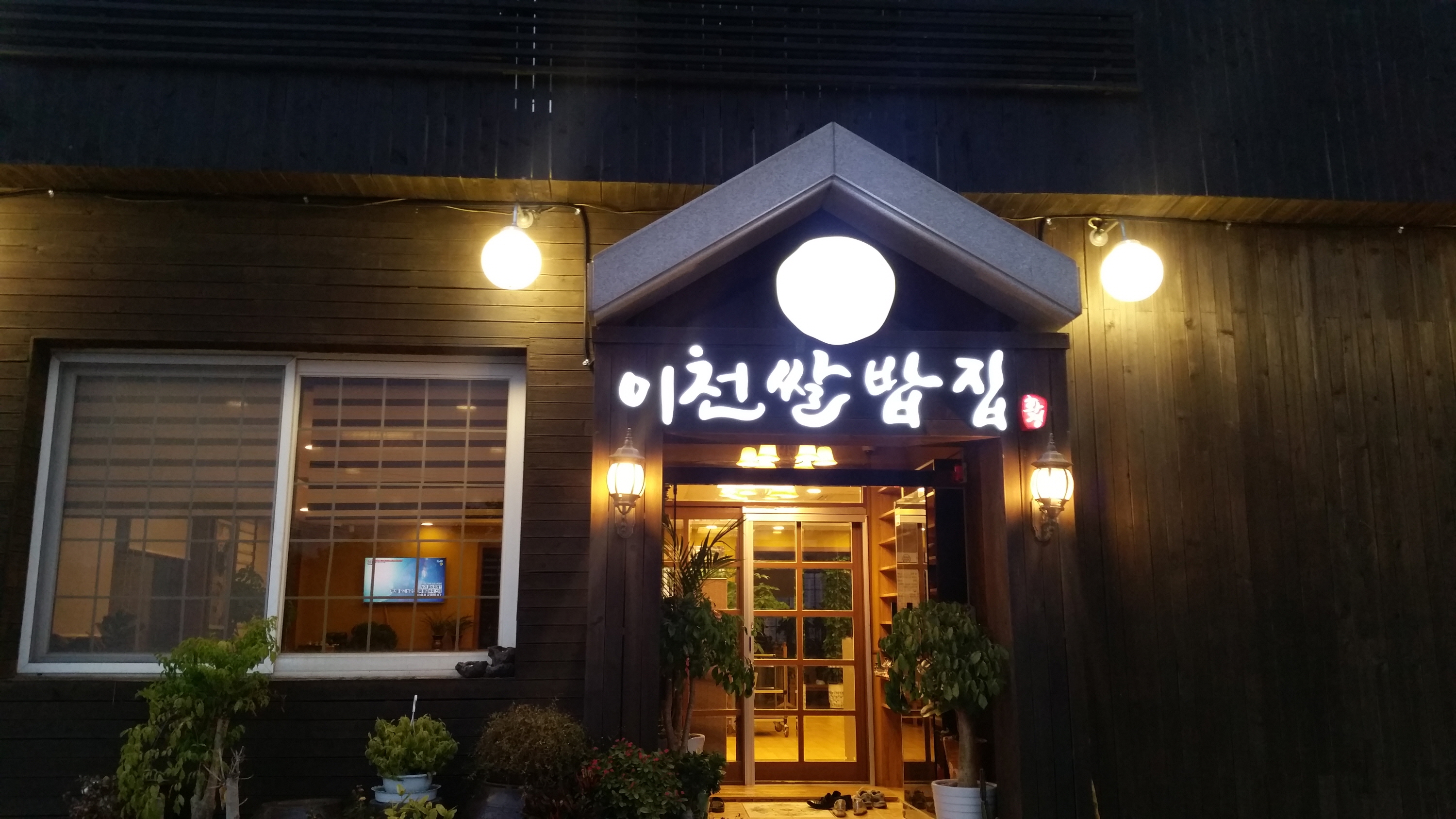 이천쌀밥집 화정 설명사진