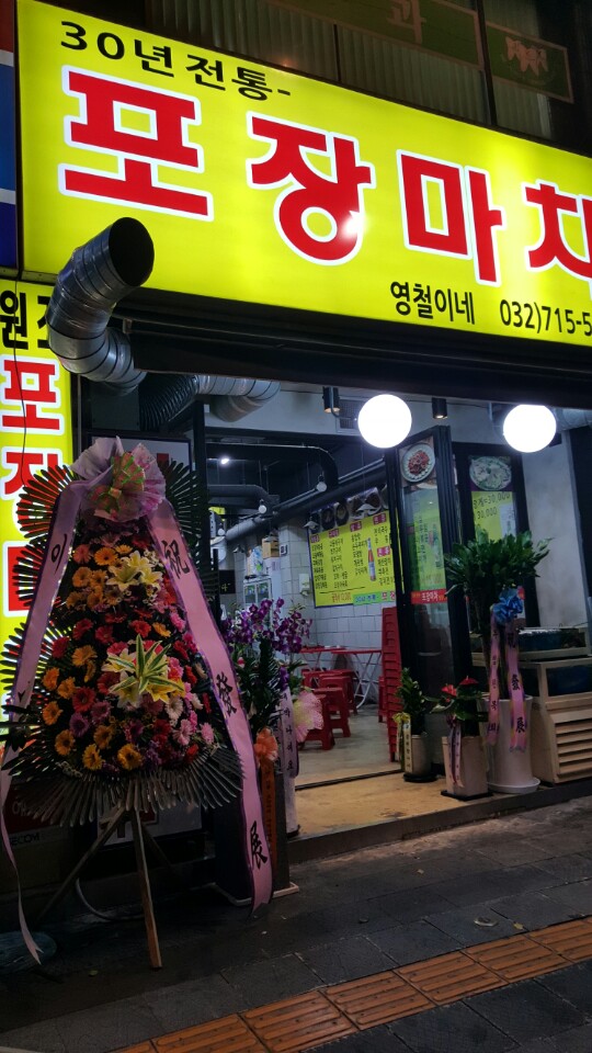 30년전통영철이네포장마차