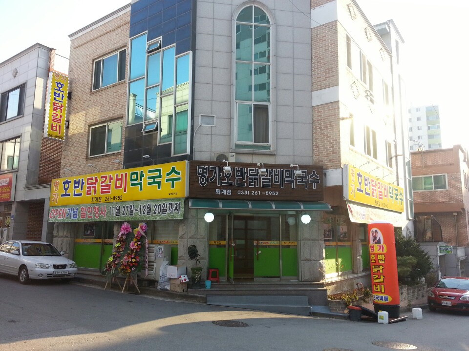 명가호반닭갈비 퇴계점