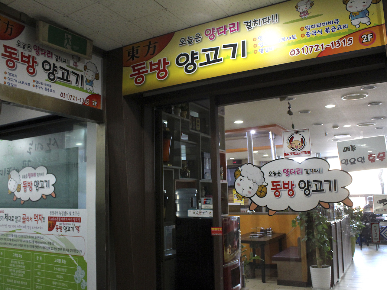 동방양고기
