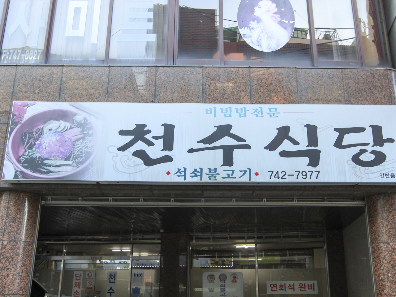 천수식당
