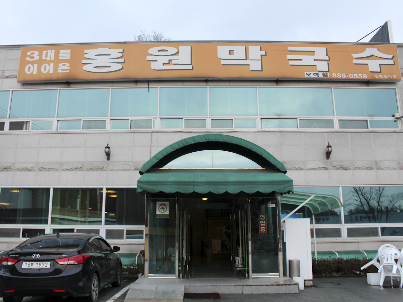홍원막국수 여주점
