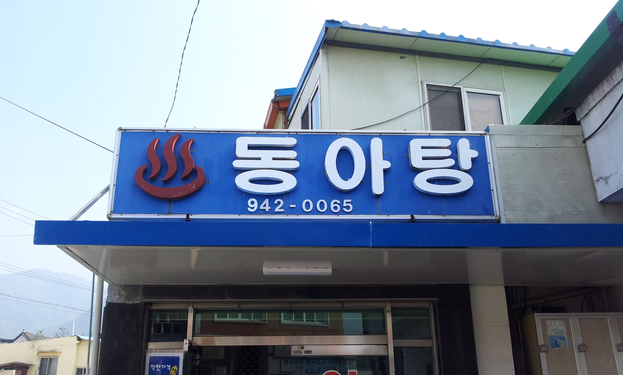동아탕