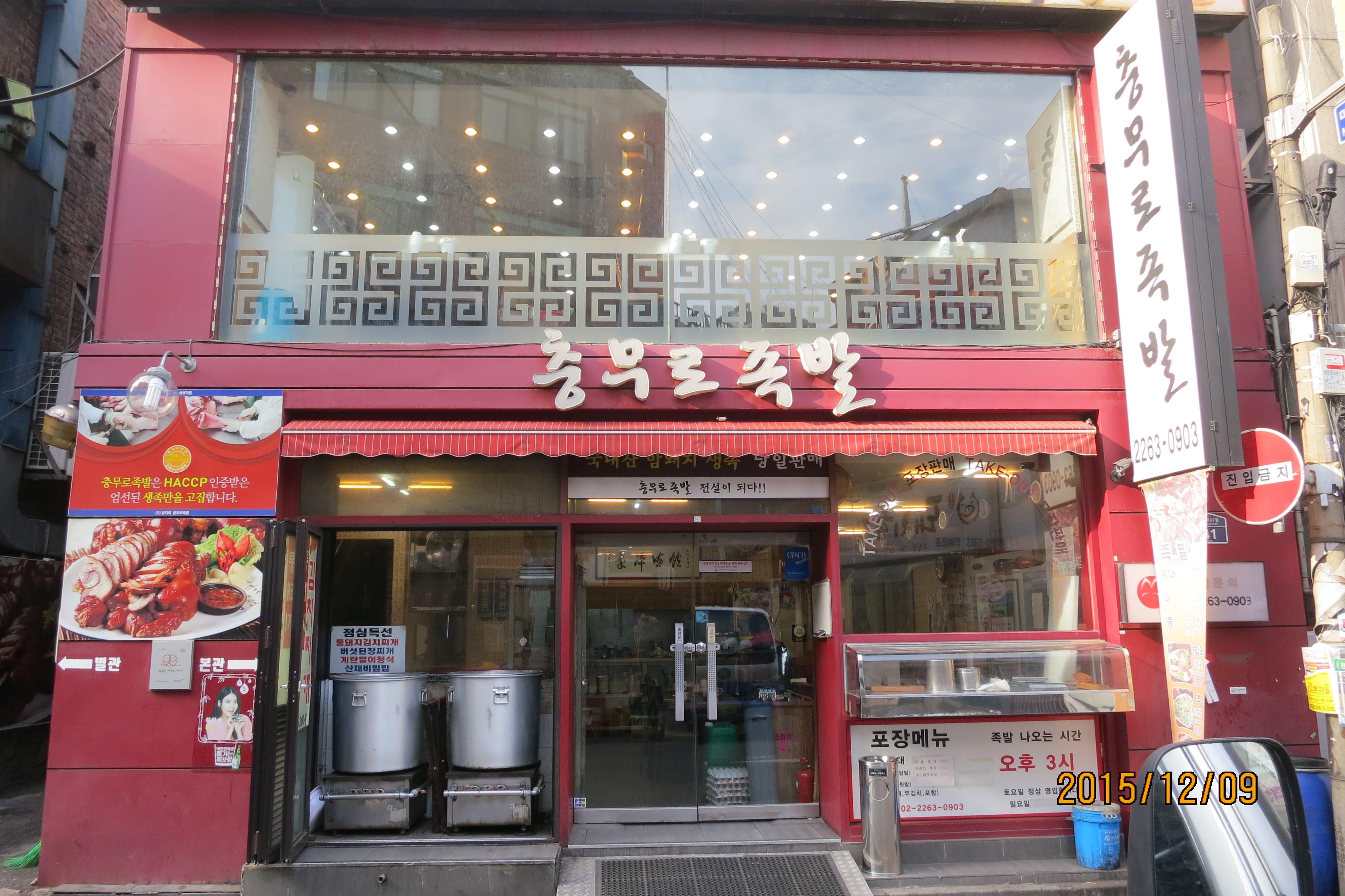 충무로족발