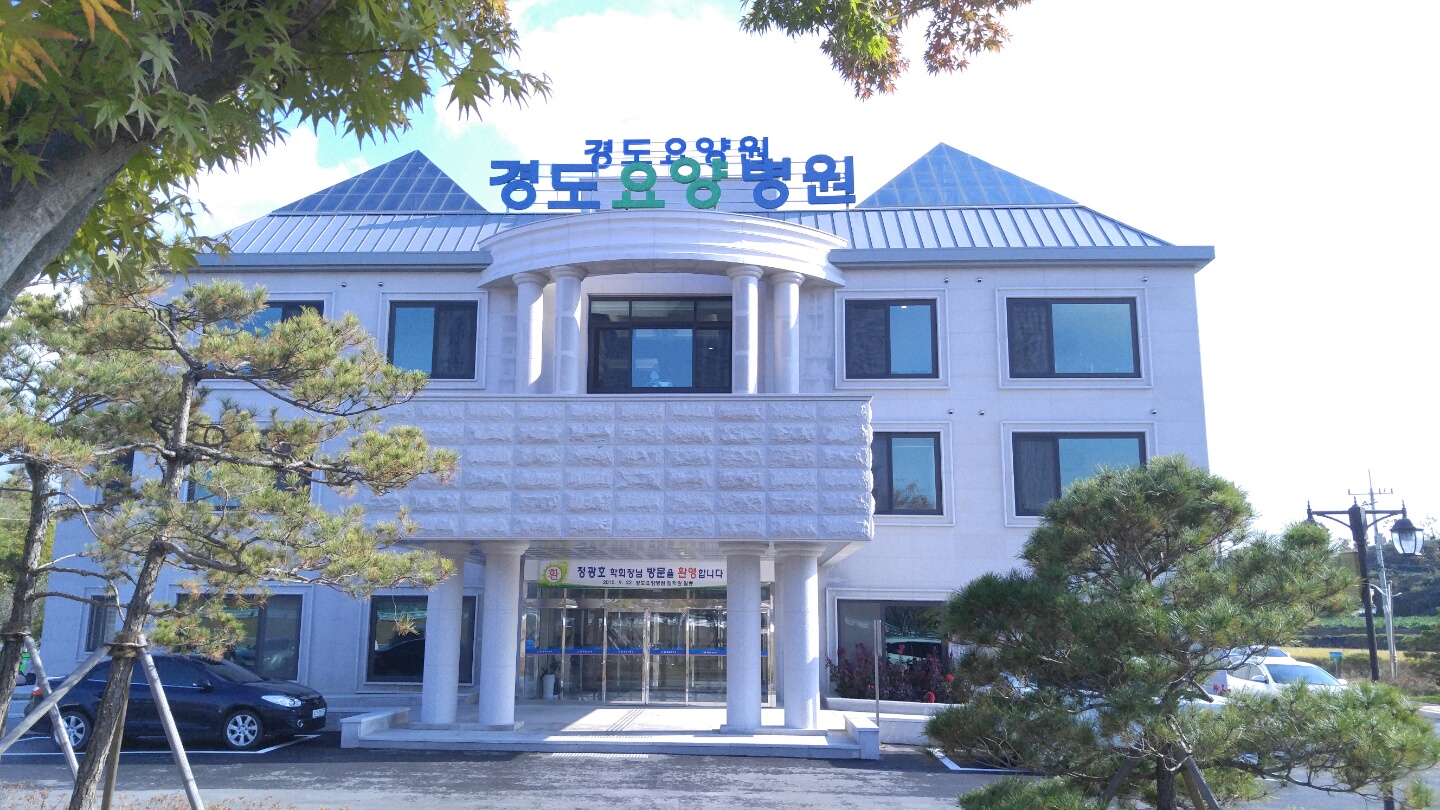 경도요양병원