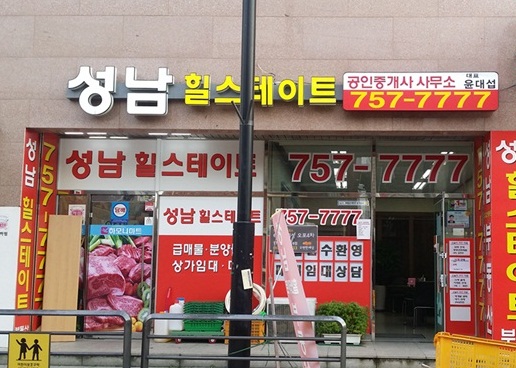 성남힐스테이트공인중개사사무소