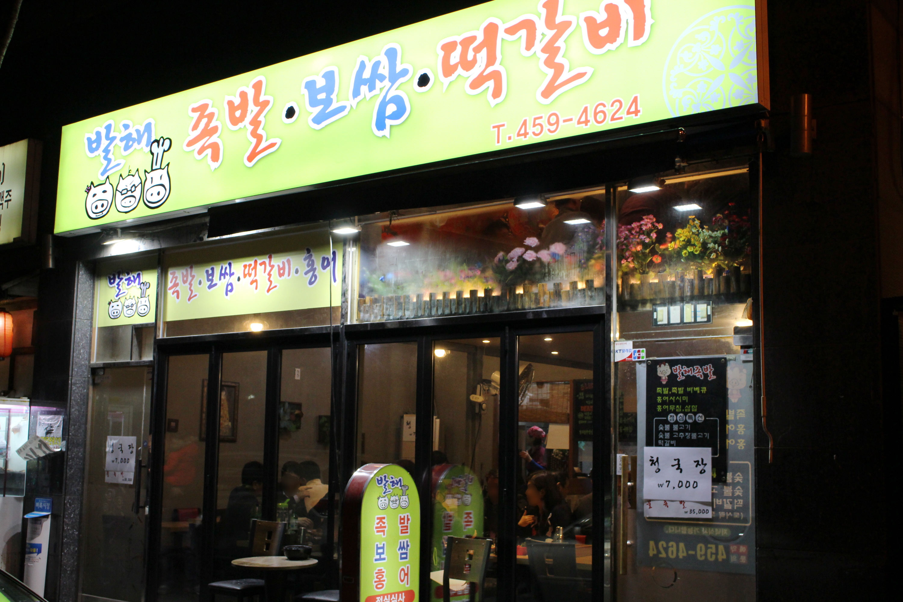 발해족발떡갈비