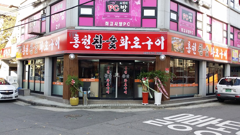 홍천참숯화로구이 고강점