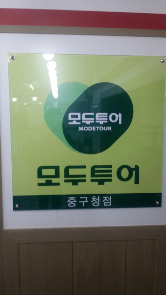 모두투어 넘버원모두