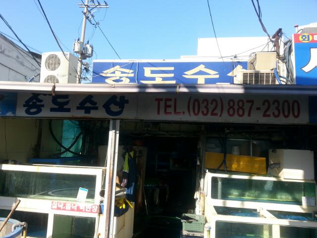 송도수산